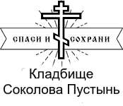 Кладбище Соколова Пустынь
